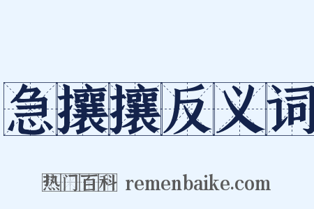 急攘攘反义词是什么意思的图片